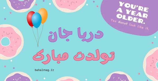 عکس نوشته دریا جان تولدت مبارک