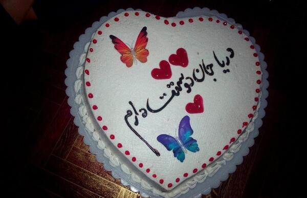 عکس نوشته دریا جان تولدت مبارک