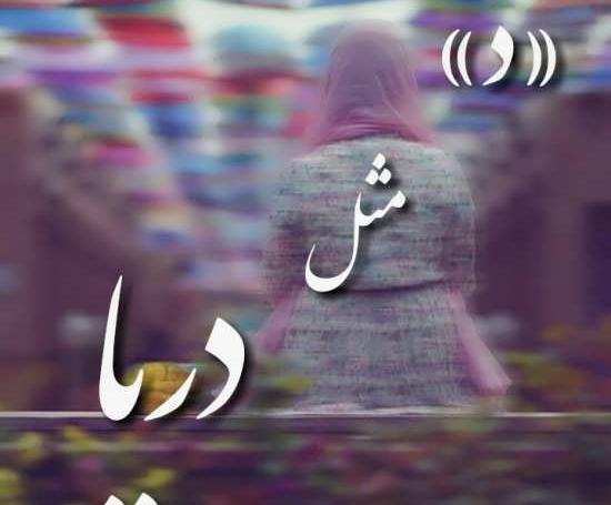 عکس نوشته دریا به انگلیسی