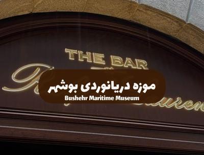 عکس موزه دریانوردی