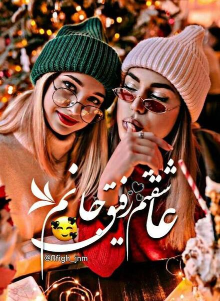 عکس باحاله دخترونه