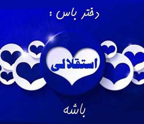 عکس پروفایل دخترونه استقلالی