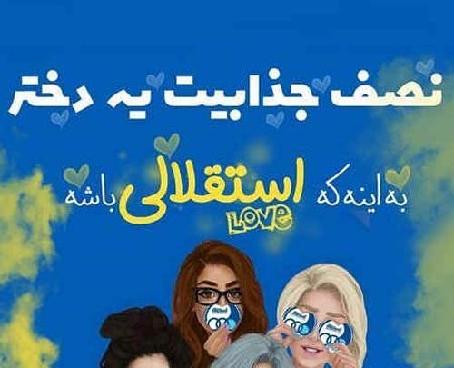 عکس پروفایل دخترونه استقلالی خفن