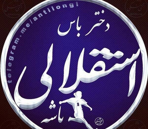 دانلود عکس دخترونه استقلالی