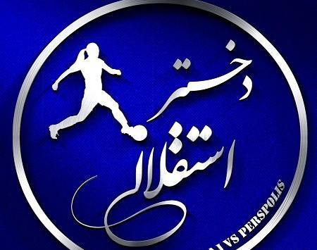 عکس پروفایل دخترونه استقلال