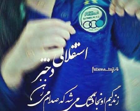 عکس پروفایل دخترونه استقلال