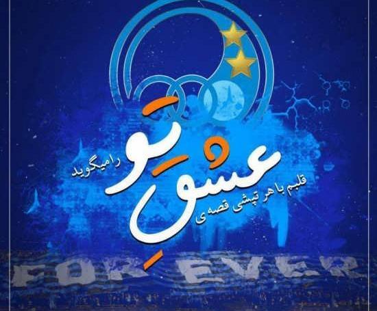 عکس پروفایل دخترونه استقلال