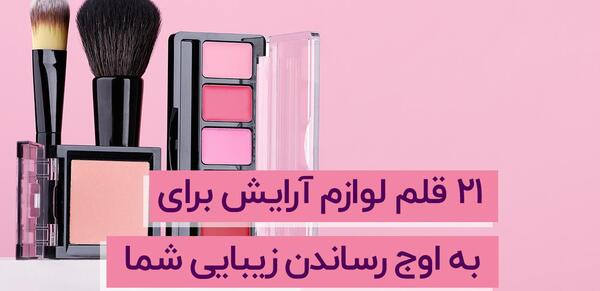 عکس وسایل های آرایشی دخترانه