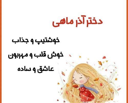 دخترونه عکس دختر آذر ماهی