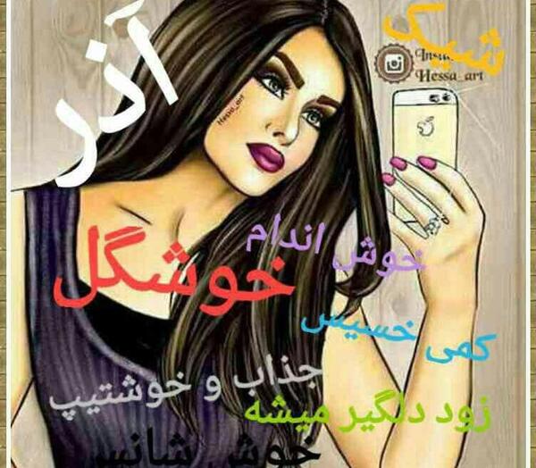 دخترونه عکس دختر آذر ماهی