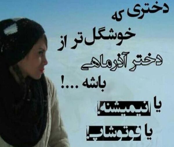 دخترونه عکس دختر آذر ماهی