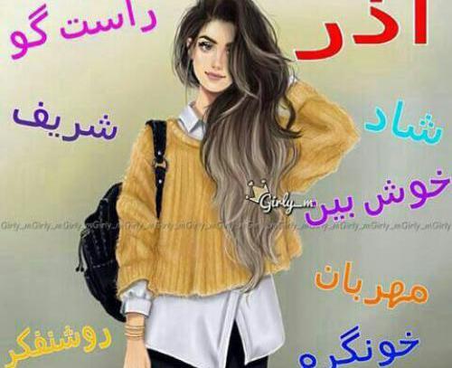 دخترونه عکس دختر آذر ماهی