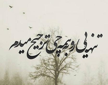 عکس هایی از تنهایی غمگین