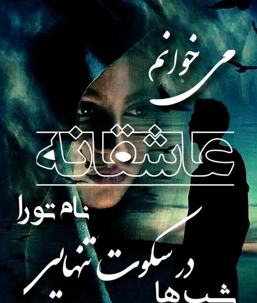 عکس متن غمگین تنهایی