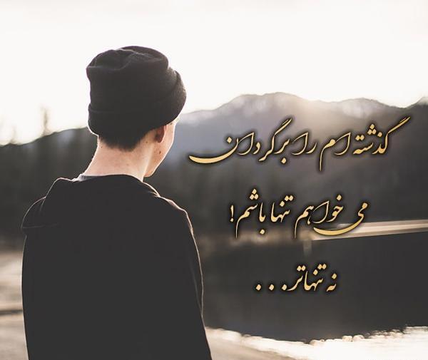 عکس متن غمگین تنهایی