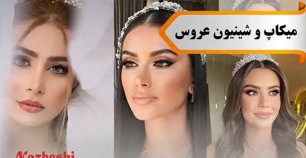 عکس میکاپ عروس اروپایی