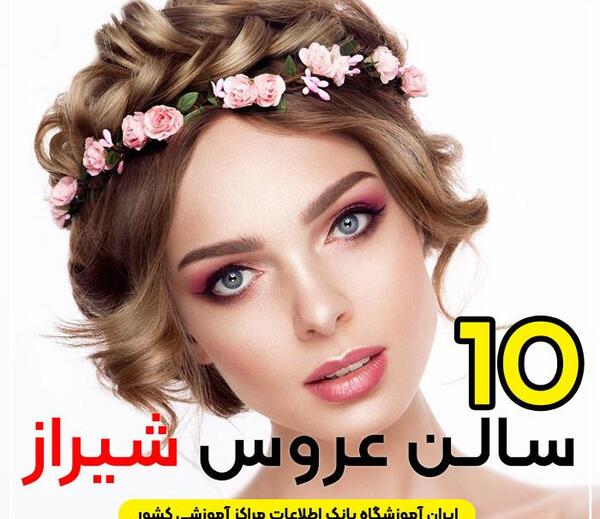 عکس عروس آرایشگاه آذین شیراز