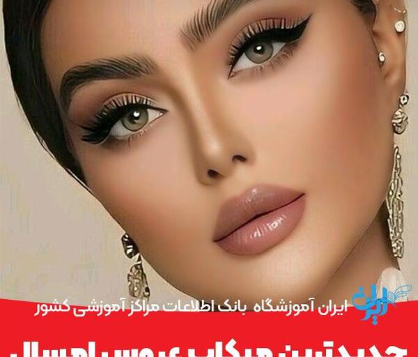عکس عروس با ارایش و مدل مو زیبا