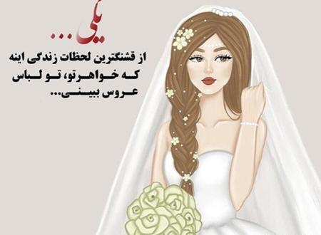 عکس عروس برای پروفایل اینستاگرام