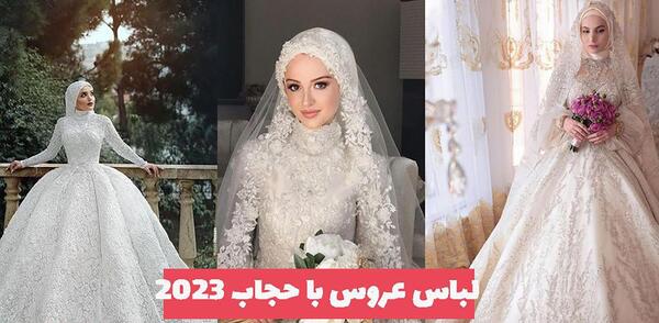 عکس عروس با حجاب لبنانی