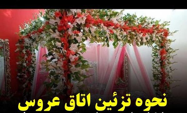 عکس حجله عروس بلوچی