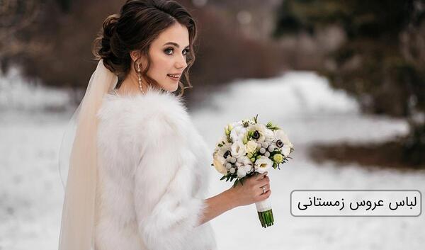 عکس عروس با لباس عروس زیبا