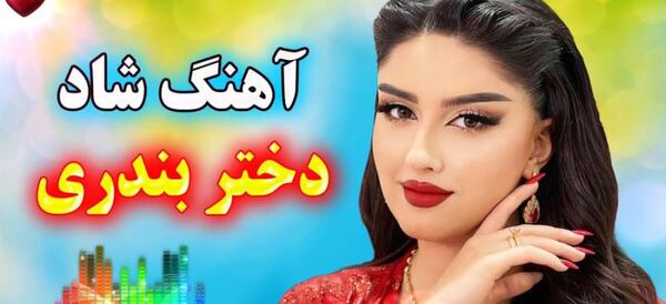 عکس عروس بندری جدید