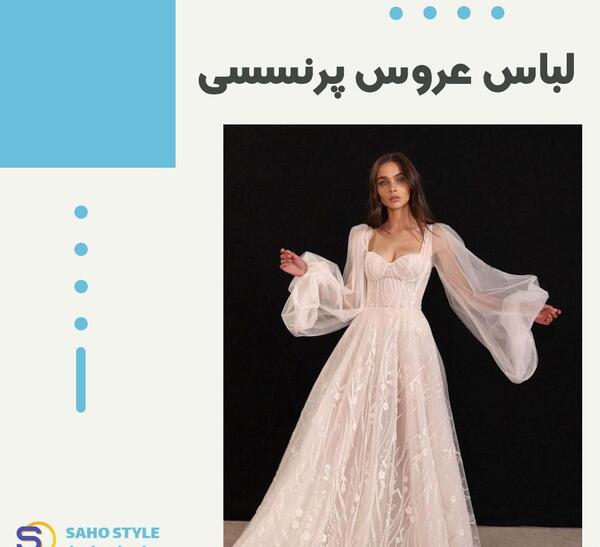عکس لباس عروس پرنسسی پفی سفید