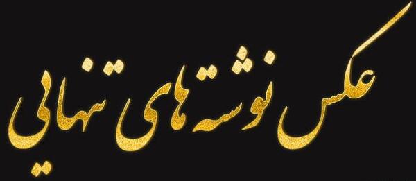 عکس غمگین تنهایی متن دار