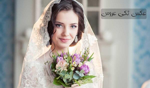 عکس عروس تکی زیبا