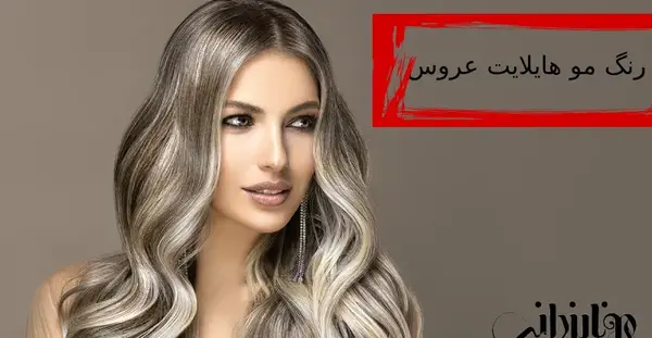 عکس رنگ موی عروس جدید