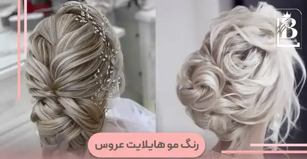 عکس رنگ موی عروس جدید