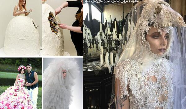 عکس عروس زشت ترین