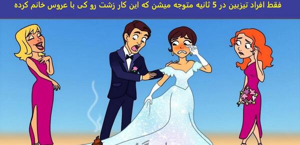 عکس زشت ترین عروس
