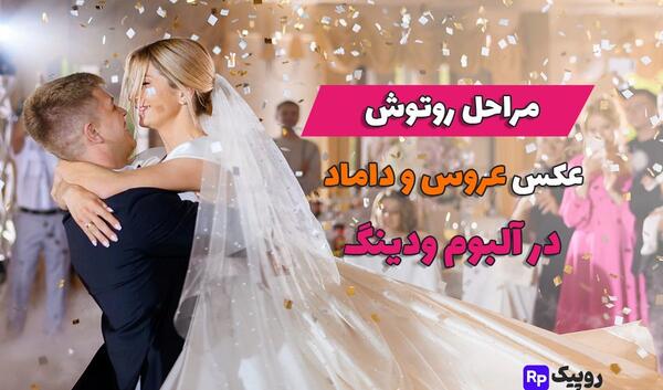 عکس ژورنالی عروس داماد