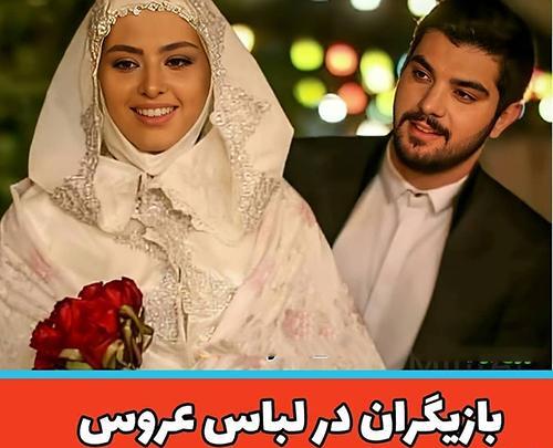 عکس عروس شدن بازیگران ایرانی