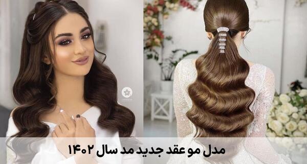 عکس آرایش عروس عقدی