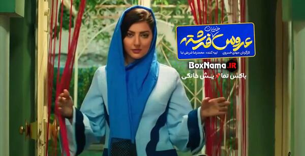 عکس فیلم عروس خیابان فرشته