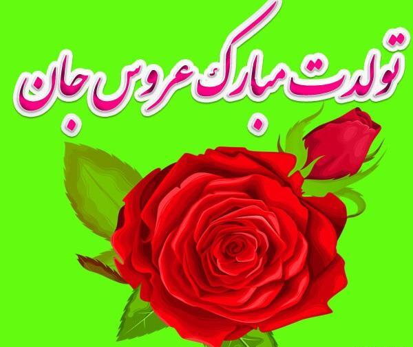 عکس نوشته عروس گلم تولدت مبارک