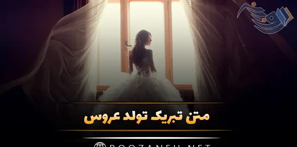 عکس نوشته عروس گلم تولدت مبارک