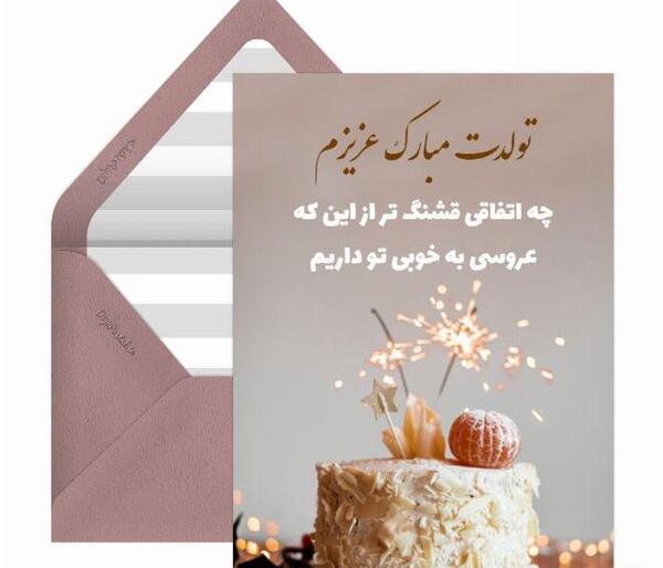 عکس نوشته عروس گلم تولدت مبارک