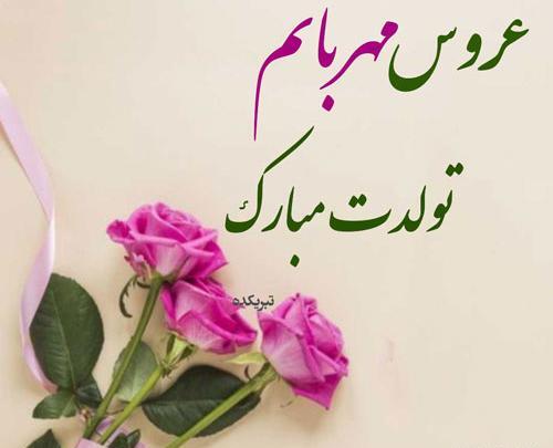 عکس نوشته عروس گلم تولدت مبارک