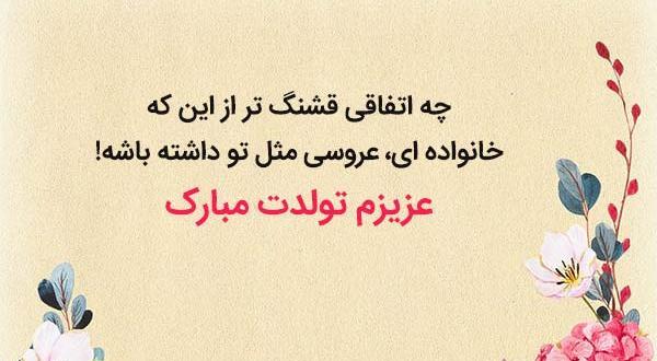 عکس نوشته عروس گلم تولدت مبارک