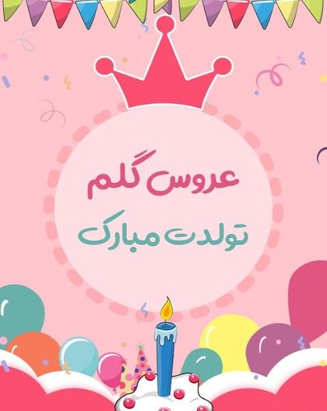 عکس نوشته عروس گلم تولدت مبارک
