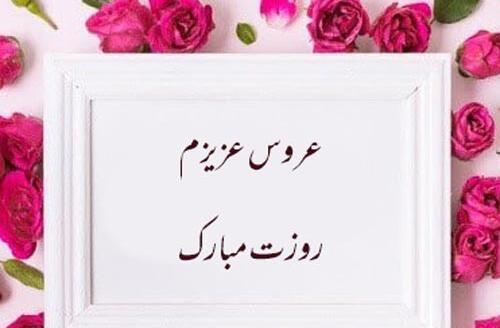 عکس نوشته عروس گلم تولدت مبارک