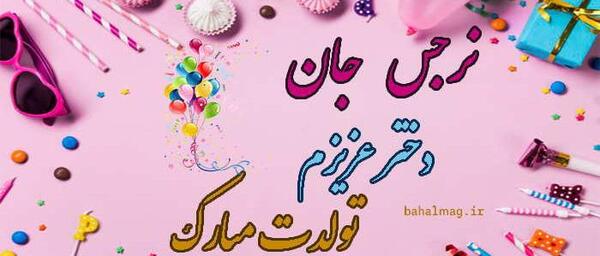 عکس تولد عروس گلم تولدت مبارک