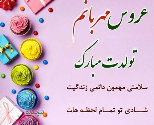 عکس متن عروس گلم تولدت مبارک