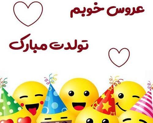 عکس متن عروس گلم تولدت مبارک