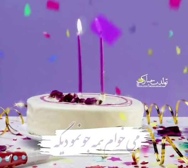 عکس متن عروس گلم تولدت مبارک
