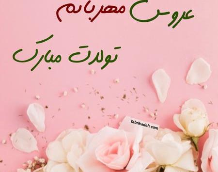 عکس متن عروس گلم تولدت مبارک